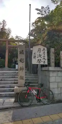 堀越神社(大阪府)