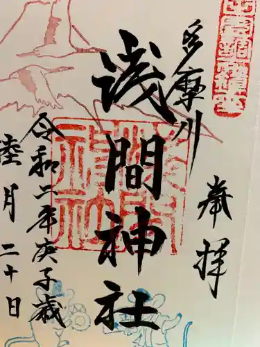 多摩川浅間神社の御朱印