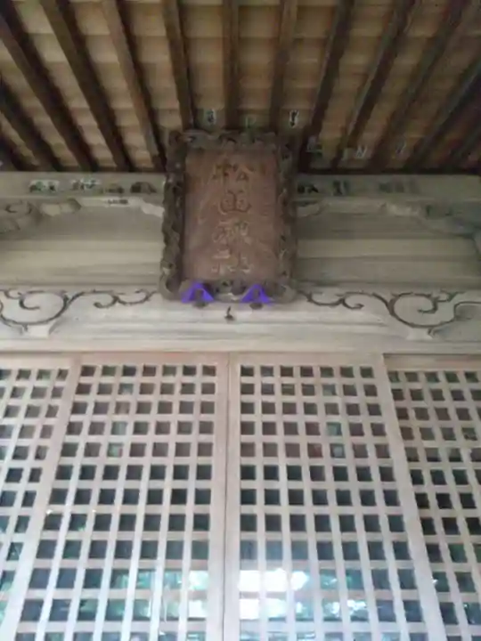 松山神社(埼玉県)