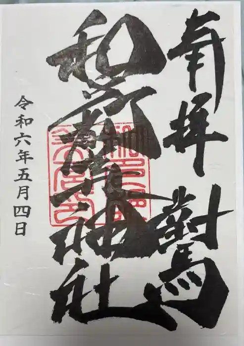 和多都美神社の御朱印