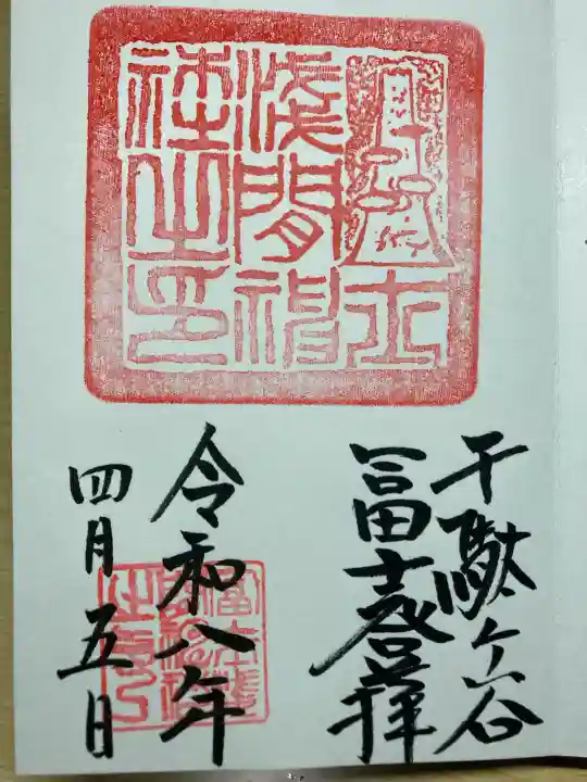 鳩森八幡神社の御朱印