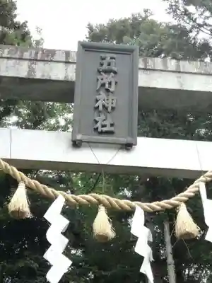 五所駒瀧神社のその他建物