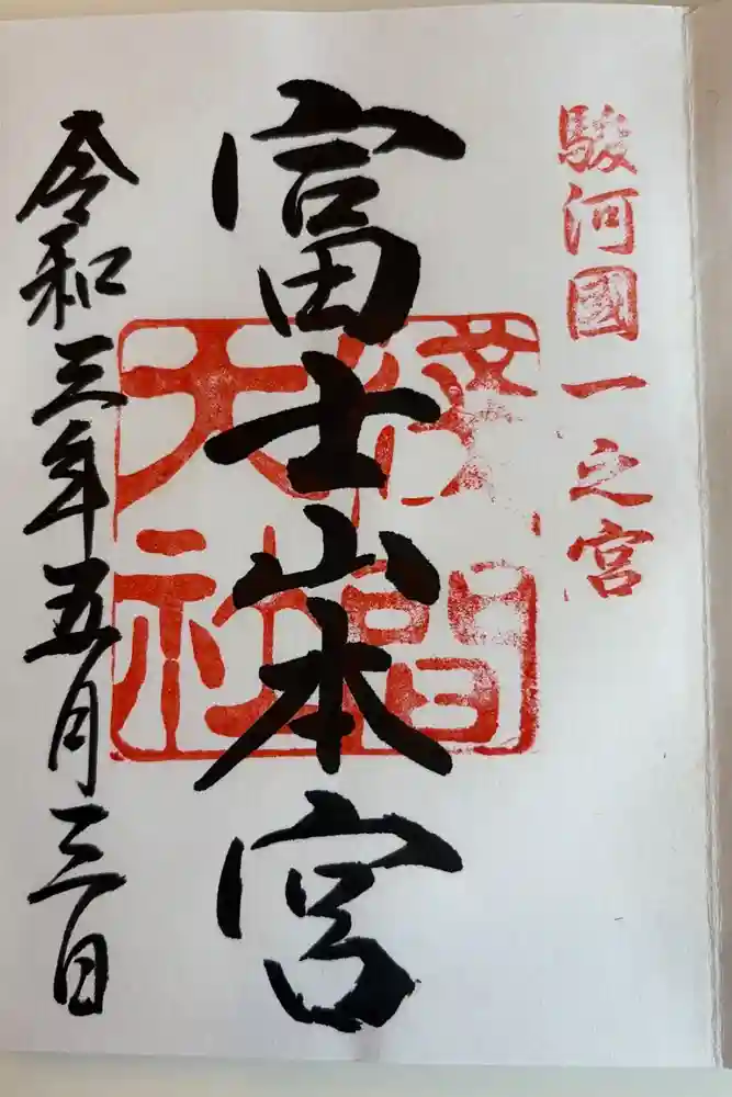 富士山本宮浅間大社の御朱印