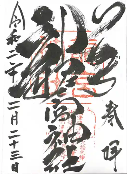 龍宮神社の御朱印