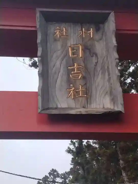 日吉神社(平沢)(宮城県)