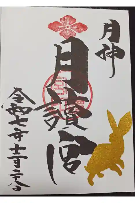 久留米宗社　日吉神社の御朱印