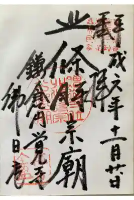 佛日庵
北條時宗廟