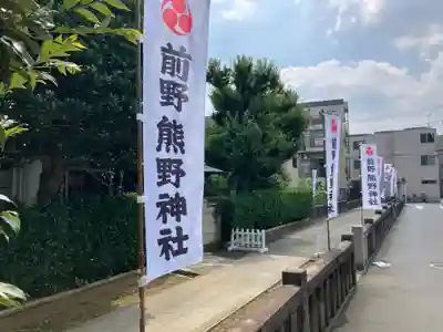 前野熊野神社(東京都)