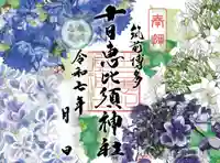 十日恵比須神社の御朱印