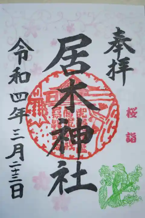 桜詣御朱印。桜と小鳥。鳥の種類がわかりません。模様を見ると特定の鳥を想定してはんこを彫ったと思われます