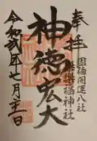 樂樂福神社の御朱印