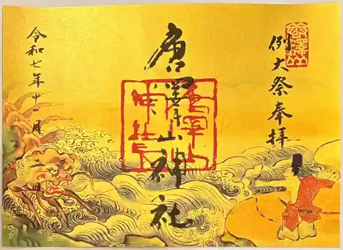 唐澤山神社の御朱印