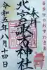 北宮諏方神社の御朱印