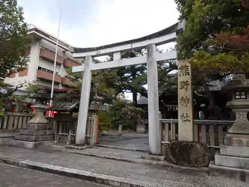 熊野神社(京都府)