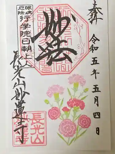 妙蓮寺の御朱印