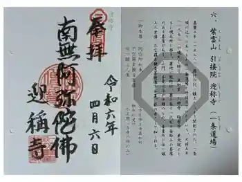 迎稱寺(迎称寺)の御朱印 2024年04月