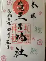 三吉神社の御朱印