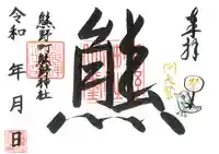 くまくま神社(導きの社 熊野町熊野神社)の御朱印