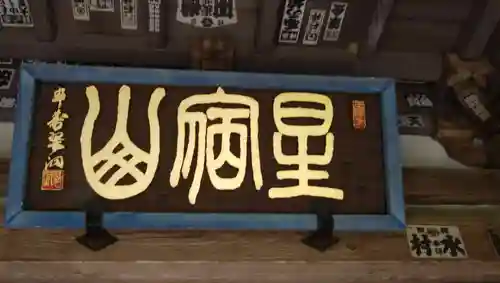 王禅寺のその他建物