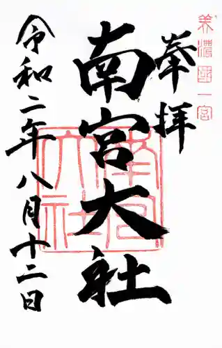 美濃國一宮　南宮大社の御朱印