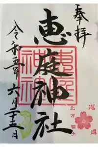恵庭神社の御朱印