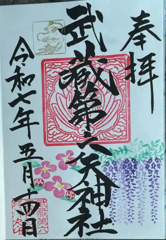 武蔵第六天神社の御朱印