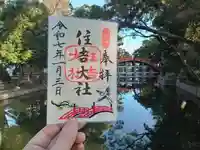 住吉大社の御朱印