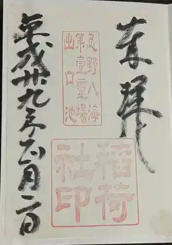 稲荷社（忍野八海　出口池）の御朱印