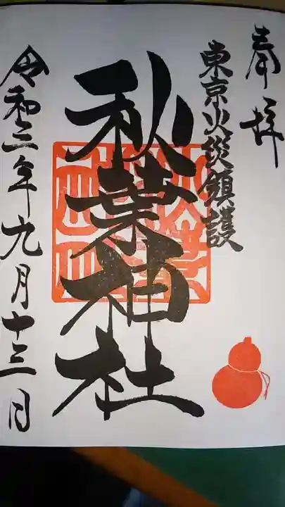 秋葉神社の御朱印