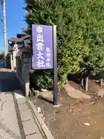 出雲大社弘前分院(青森県)