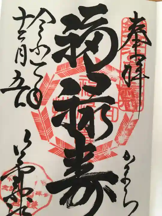 御霊神社の御朱印