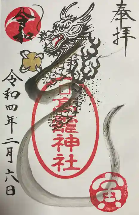高靇神社の御朱印