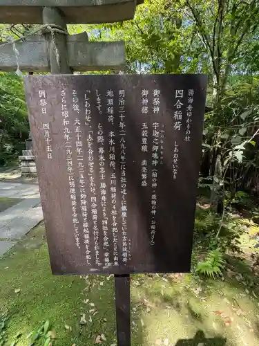 四合稲荷神社の{uncategorized: "未分類", other: "その他", undefined: "問題あり", building: "その他建物", grave: "お墓", sacred_gate: "鳥居", guardian: "狛犬", statue: "像", buddha: "仏像", history: "歴史", nature: "自然", garden: "庭園", animal: "動物", pagoda: "塔", temizu: "手水舎", mountain_gate: "山門・神門", sanctuary: "本殿・本堂", subordinate: "末社・摂社", art: "芸術", scenery: "景色", jizo: "地蔵", ema: "絵馬", goshuin: "御朱印", omikuji: "おみくじ", items: "授与品その他", amulet: "お守り", goshuincho: "御朱印帳", eats: "食事", festival: "お祭り", votive_dance: "神楽", shichigosan: "七五三参", wedding: "結婚式", experience: "体験その他", initially: "初詣", around: "周辺", anti_infection: "感染症対策"}