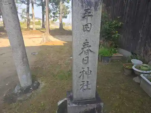 平田春日神社(奈良県)