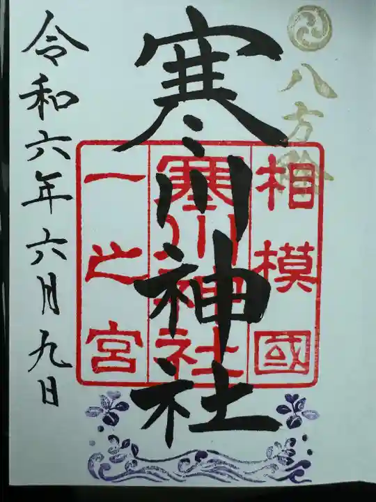 寒川神社(神奈川県)