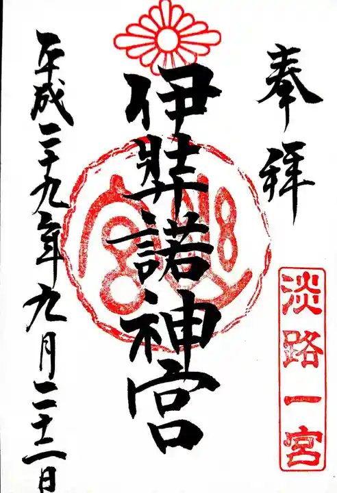 伊弉諾神宮の御朱印