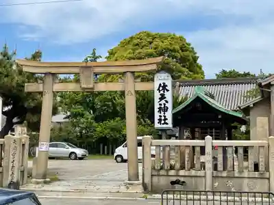 休天神社の鳥居
