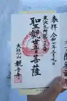 観音寺の御朱印