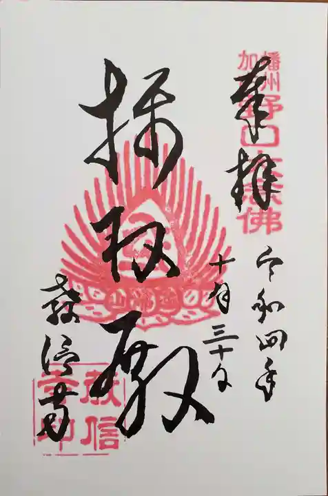 教信寺の御朱印
