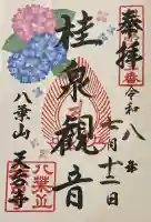 天台寺の御朱印