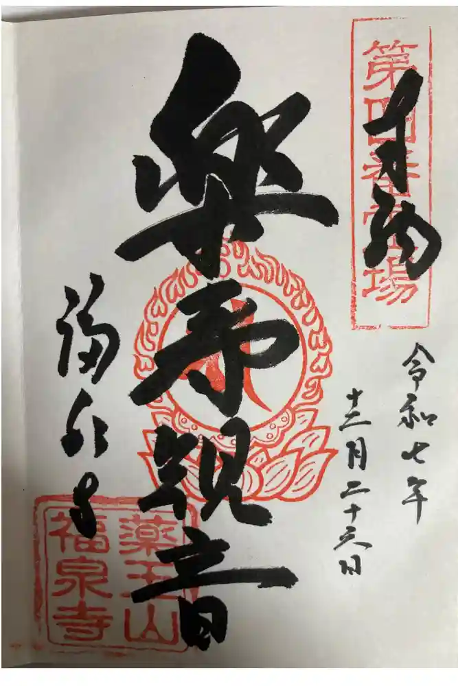 福泉寺の御朱印