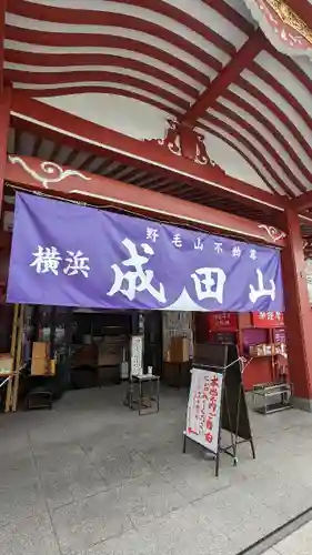 成田山横浜別院延命院(神奈川県)