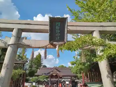阿部野神社(大阪府)