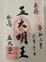 瑞巌寺五大堂の御朱印