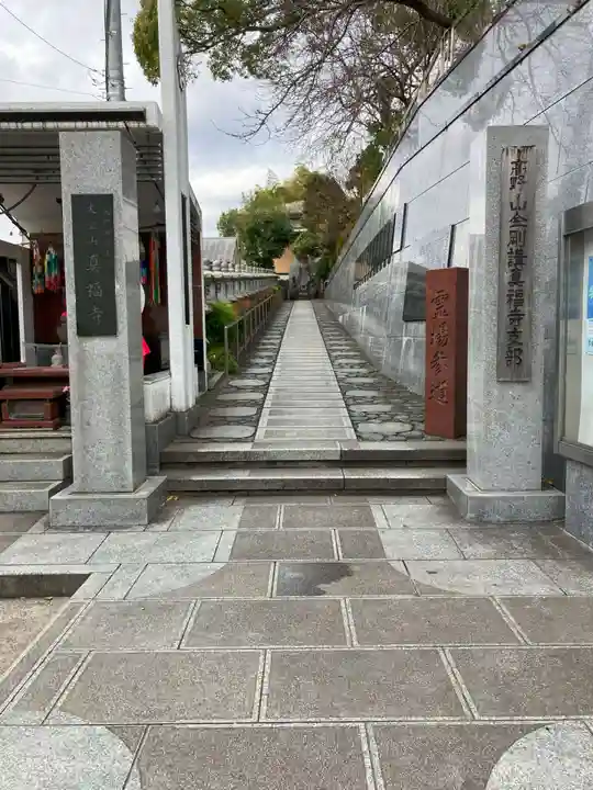 真福寺(神奈川県)