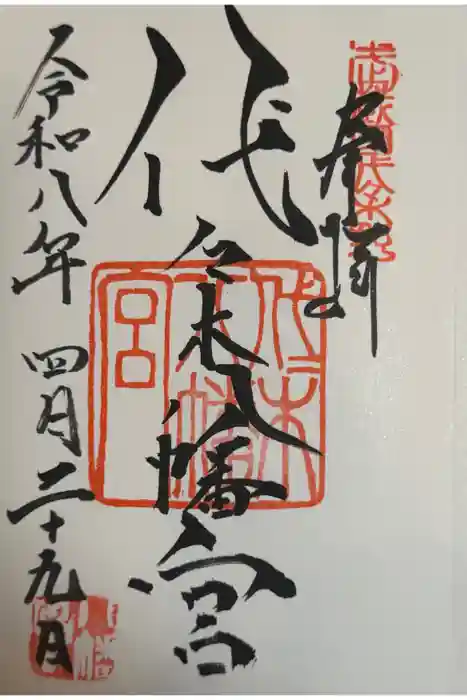 代々木八幡宮の御朱印