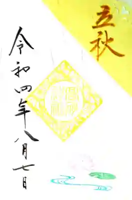 御朱印