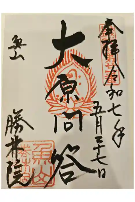 大原寺勝林院の御朱印