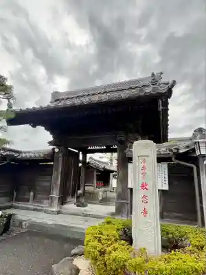 教念寺(静岡県)