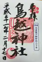 鳥越神社(東京都)